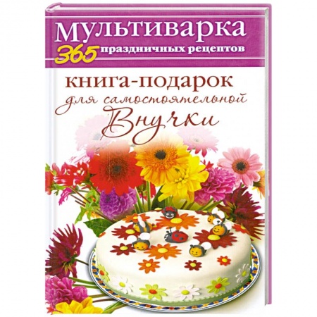 Книги, книга Книга-подарок для самостоятельной Внучки