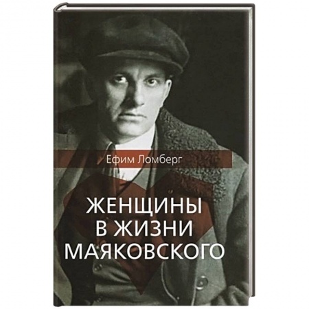 Мемуары, биографии, книга Женщины в жизни Маяковского