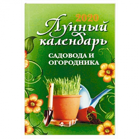 Сад, огород, цветы, дизайн участка, книга Лунный календарь садовода и огородника. 2020 год