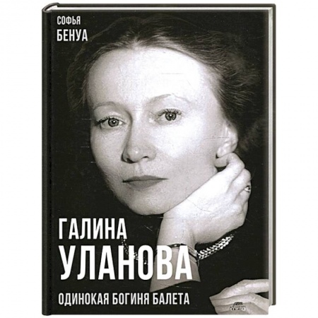 Мемуары, биографии, книга Галина Уланова. Одинокая богиня балета