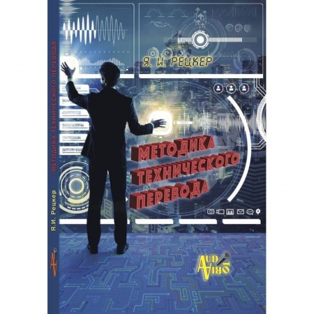 Общественные и гуманитарные науки, книга Методика технического перевода