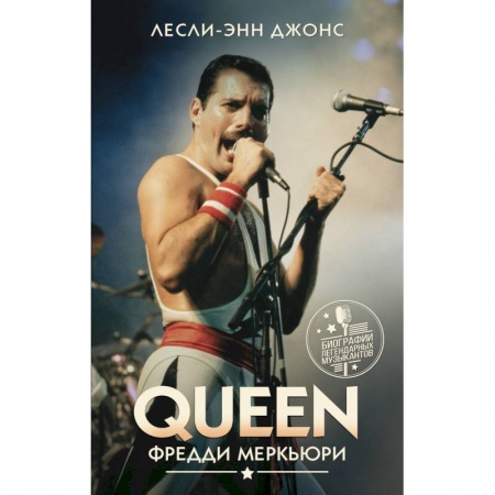 книга Queen. Фредди Меркьюри с доставкой по Франции Публицистика, книга Queen. Фредди Меркьюри
