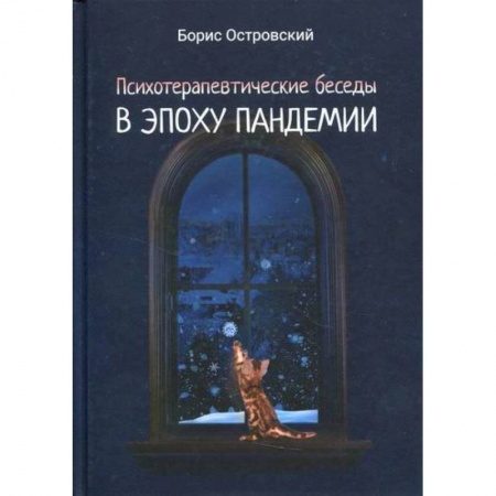 Классика, современная литература, книга Психотерапевтические беседы в эпоху пандемии