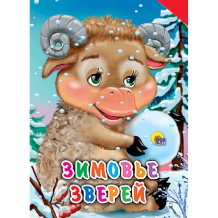 Книги, книга Зимовье зверей