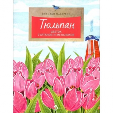 Познавательная литература, книга Тюльпан.Цветок султанов и мельников