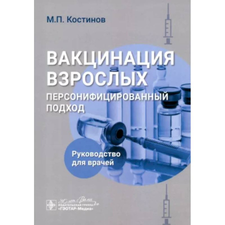 Система здравоохранения, книга Вакцинация взрослых. Персонифицированный подход