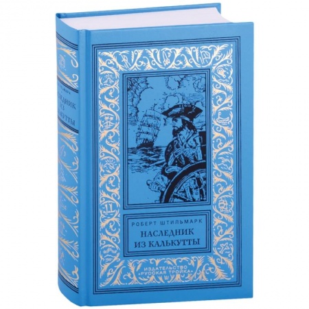 Классика, современная литература, книга Наследник из Калькутты
