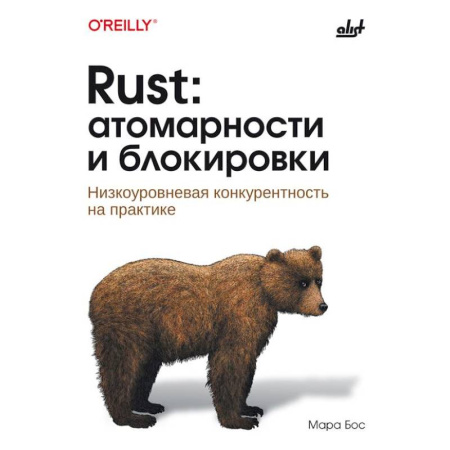 Информационные технологии, книга Rust: атомарности и блокировки. Низкоуровневая конкурентность на практике