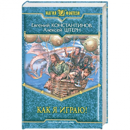 Книги, книга Как я играю!