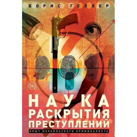 Общественные и гуманитарные науки, книга Наука раскрытия преступлений. Опыт израильского криминалиста