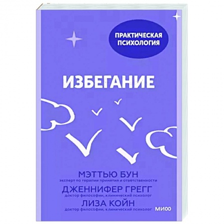 книга Избегание. 25 микропрактик, которые помогут действовать, несмотря на страх с доставкой по Франции Психологическая практика, книга Избегание. 25 микропрактик, которые помогут действовать, несмотря на страх