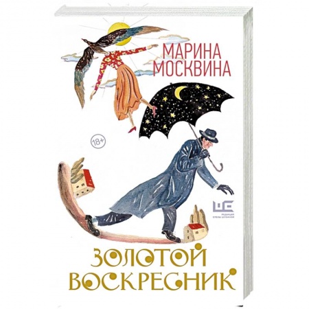Классика, современная литература, книга Золотой воскресник