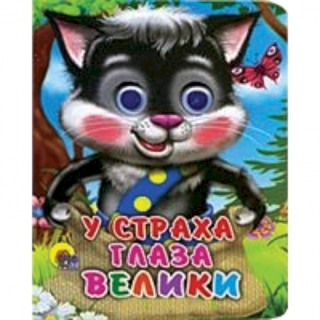 Книги, книга У страха глаза велики