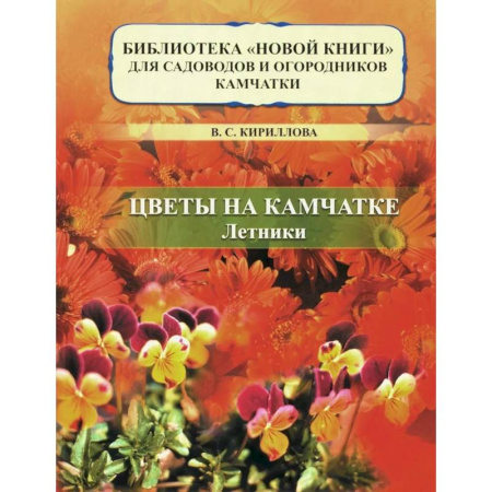 Сад, огород, цветы, дизайн участка, книга Цветы на Камчатке: летники