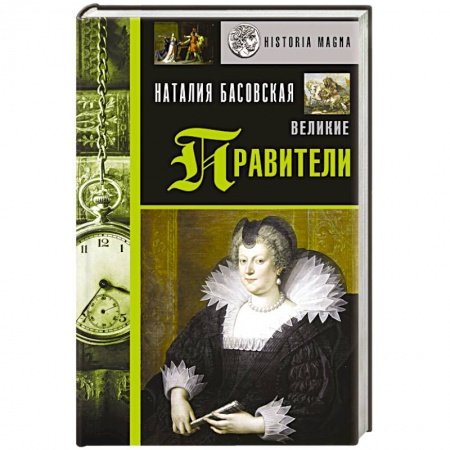 Мемуары, биографии, книга Великие правители