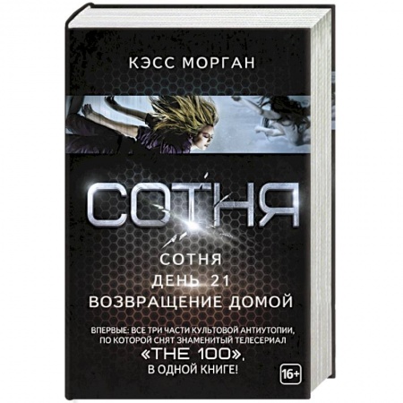Книги, книга Сотня: Сотня. День 21. Возвращение домой