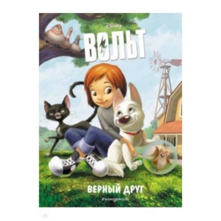 Герои мультфильмов и фильмов, книга Вольт. Верный друг. Книга для чтения