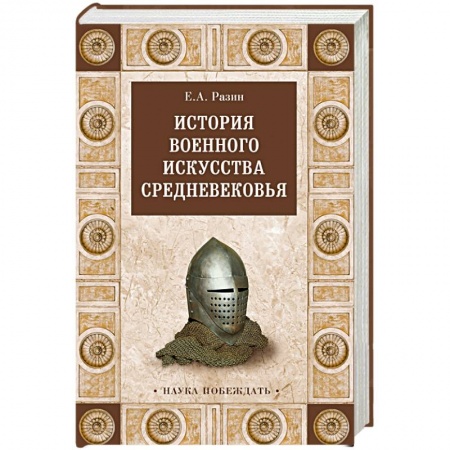 Книги, книга История военного искусства Средневековья