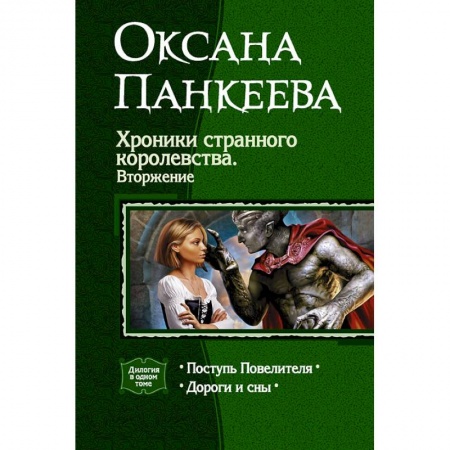 Книги, книга Хроники странного королевства. Вторжение