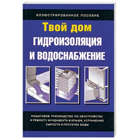 Книги, книга Гидроизоляция и водоснабжение