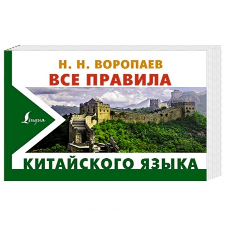 Изучение языков, книга Все правила китайского языка