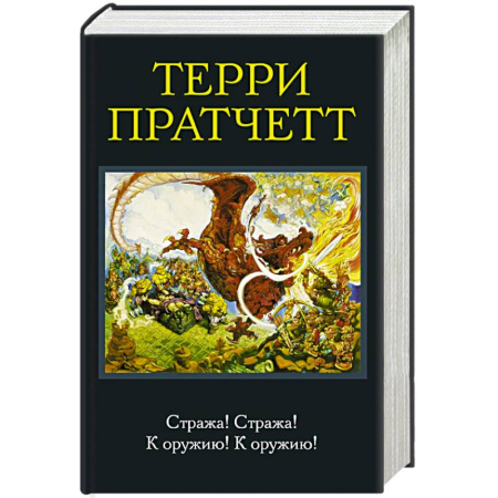 Книги, книга Стража! Стража! К оружию! К оружию!