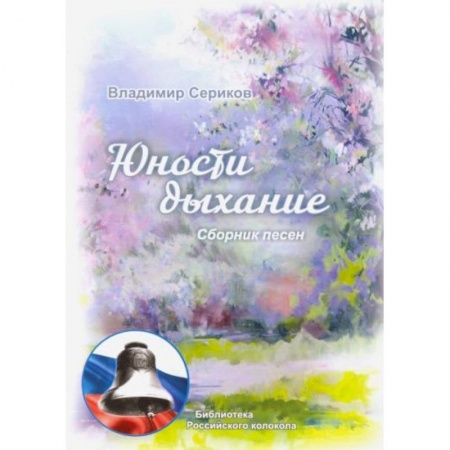 Классика, современная литература, книга Юности дыхание
