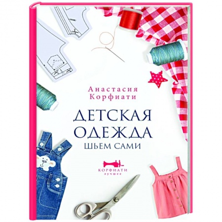 Рукоделие. Творчество, книга Детская одежда. Шьем сами