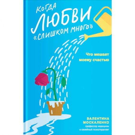 Общественные и гуманитарные науки, книга Когда любви 'слишком много'. Что мешает моему счастью