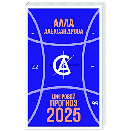 Эзотерические учения, книга Цифровой прогноз. 2025 год