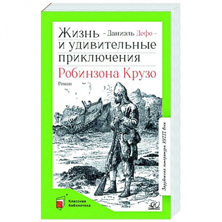 книга Жизнь и удивительные приключения Робинзона Крузо с доставкой по Франции Проза для детей, книга Жизнь и удивительные приключения Робинзона Крузо
