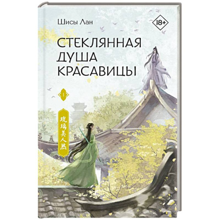 Фантастика, фэнтези, книга Стеклянная душа красавицы. Книга 1