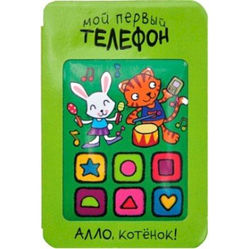 Мой первый телефон. Алло, котенок!.