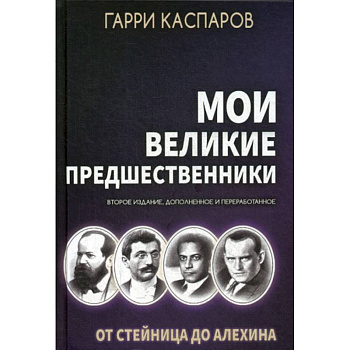 Мои великие предшественники Мои великие предшественники