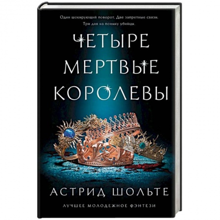 Фантастика, фэнтези, книга Четыре мертвые королевы