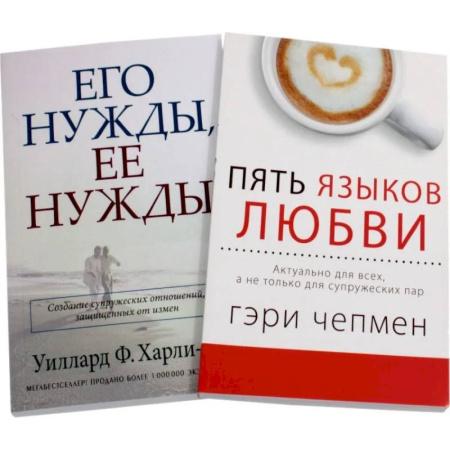 Общественные и гуманитарные науки, книга Пять языков любви. Его нужды, ее нужды (комплект из 2-х книг)