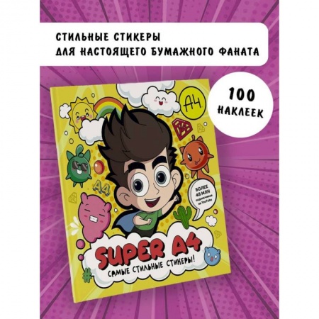 Досуг, творчество и кулинария, книга Super A4. Самые стильные стикеры!