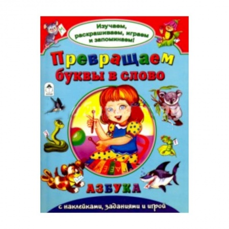 Книги, книга Превращаем буквы в слово