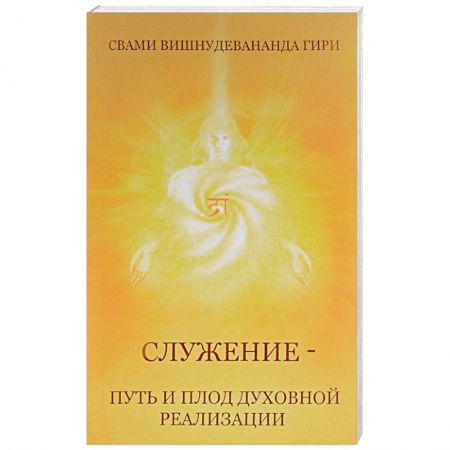 Эзотерика. Оккультизм, книга Служение — путь и плод духовной реализации