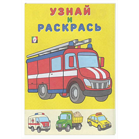 Досуг, творчество и кулинария, книга Пожарная машина