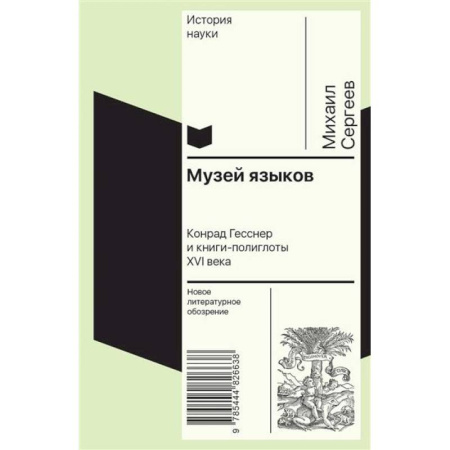 Общественные и гуманитарные науки, книга Музей языков: Конрад Гесснер и книги-полиглоты XVI в