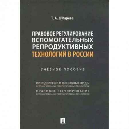Студентам и аспирантам, книга Правовое регулирование вспомогательных репродуктивных технологий в России. Учебное пособие