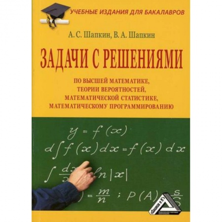 Естественные науки, книга Задачи с решениями по высшей математике, теории вероятностей, математической статистике, математическому программированию