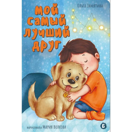 Поэзия для детей, книга Мой самый лучший друг