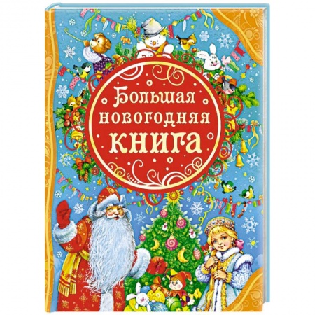 Книги, книга Большая новогодняя книга