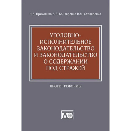 Общественные и гуманитарные науки, книга Уголовно-исполнительное законодательство и законодательство о содержании под стражей. Проект реформы