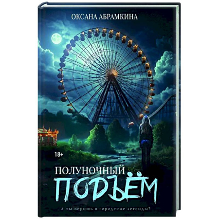 Фантастика, фэнтези, книга Полуночный подъем