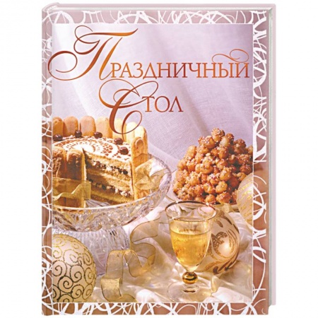 Книги, книга Праздничный стол