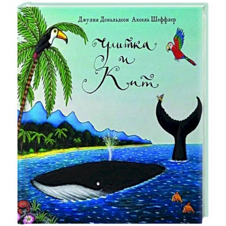 Поэзия для детей, книга Улитка и кит