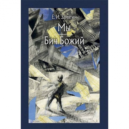 Классика, современная литература, книга Мы. Бич Божий